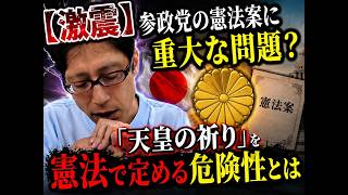 【激震】参政党の憲法案に重大な問題？「天皇の祈り」を憲法で定める危険性とは