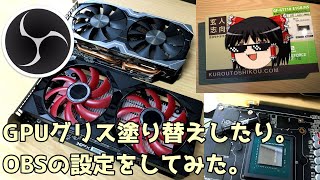 GPUのグリスを塗り替えしたり。GT710をOBSで使ったり。
