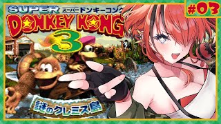 〈 カオスのかくれが〉 - 【スーパードンキーコング3】ボートへどこまでもいくぞ!!|#03【レイン・パターソン/にじさんじ】