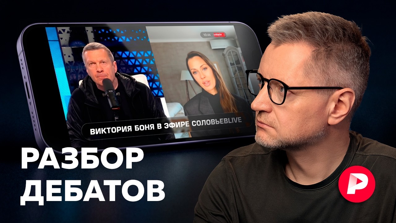 Боня у Соловьева: дебаты и реакции на них