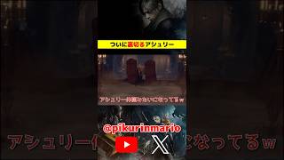 【バイオRe4】ついに裏切るアシュリー #バイオ4 #バイオre4 #residentevil4 #ゲーム実況 #ピクリン