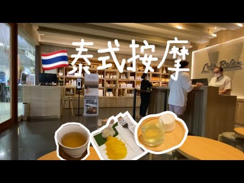 曼穀旅行-體驗泰式按摩 Lets Relax、按摩完附贈芒果糯米飯😍