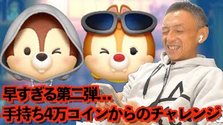 【ツムツム】#575 無課金フルコンプリートへの道!! 早すぎる第二弾…  手持ち4万コインからのチャレンジ / チップ What We Got Ver. / デール What We Got Ver.