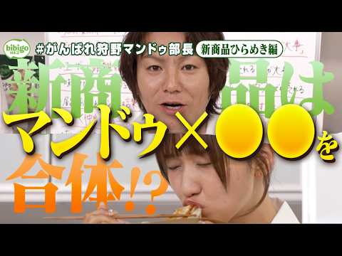 【天才】狩野と森脇、マンドゥとまさかの"アレ"を融合しちゃうピュアコンビ #狩野マンドゥ部長＜第13話フル＞