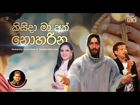 කිසිදා මා අත් නොහරින | Rookantha Gunathilake & Sashika Nisansala | Kisida Ma Ath Noharina