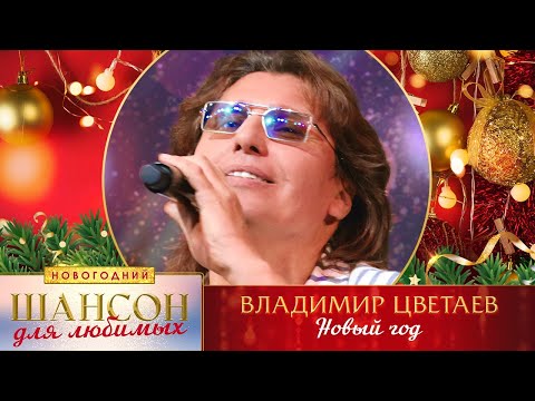 Владимир Цветаев – Новый год. Шансон для любимых Новогодний. КЗ Измайлово 23.12.2022