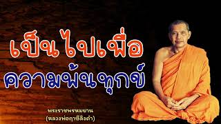 หลวงพ่อฤาษีลิงดำ เป็นไปเพื่อความพ้นทุกข์ - ย่อธรรม ฟังธรรมะ