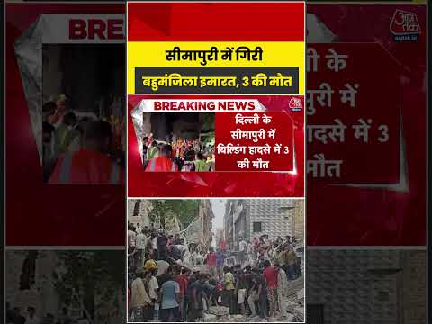 Delhi: Seemapuri में गिरी बहुमंजिला इमारत, 3 की मौत  #latest #aajtak