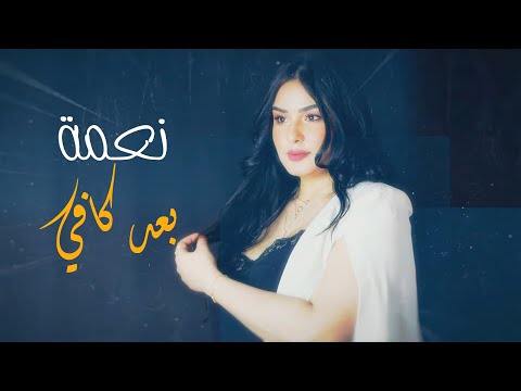 بعد كافي نعمة