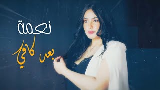 كلمات اغنية بعد كافي نعمة