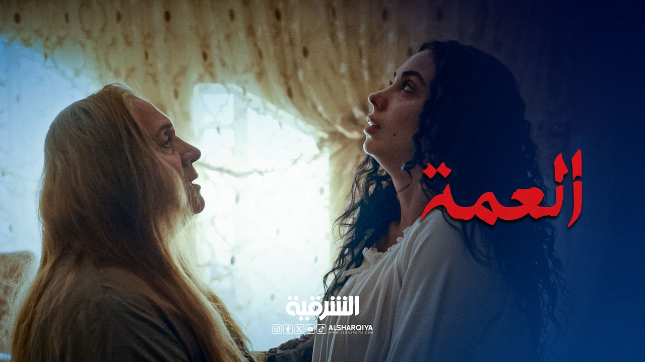 فيديو | العمة تسيطر على مروة وتمنعها من المغادرة | العمة