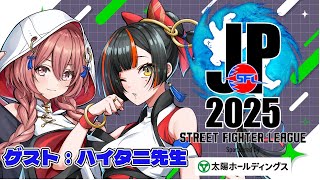 【ストリートファイターリーグ: Pro-JP 2025】　Division S 第３節 同時視聴配信！！！！！ゲスト：ハイタニ先生　【 ぶいすぽっ！ ⁠/蝶屋はなび 】
