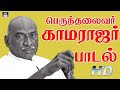 பெருந்தலைவர் காமராஜர் பாடல் Kamarajar Song HD Winn