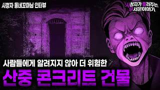 Download lagu 【무서운이야기 실화】제일 위험한 곳은 사람들이 모르는 곳입니다 산중 콘크리트 건물 괴담ㅣ동네꼬마님 사연ㅣ돌비공포라디오ㅣ괴담ㅣ미스테리 인터뷰ㅣ시청자 사연ㅣ공포툰ㅣ오싹툰ㅣ공포썰 mp3