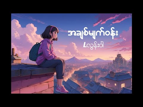 အချစ်မျက်၀န်း - Lလွန်း၀ါ #Lလွန်း၀ါ #Ah Chit Myat Won #အချစ်မျက်၀န်း