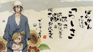 『BARAKAMON』OP SUPER BEAVER 「Rashisa」(FULL) syodou style