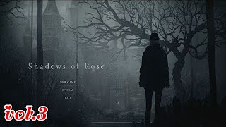 【シャドウズ　オブ　ローズ】(vol.3)