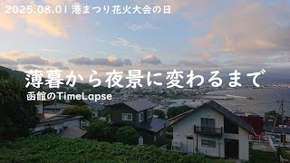 2025.08.01 函館 Time Lapse