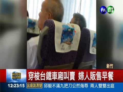 台鐵車廂賣早餐 婦人半強迫購買