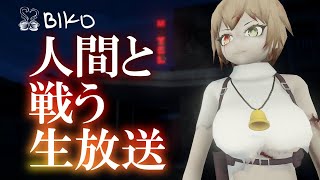 絶対に許せない相手がいる！人間と戦う生放送！！