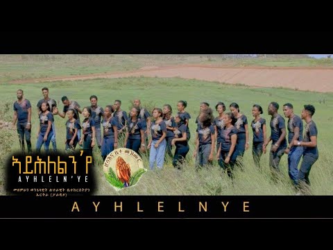 ELC Asmara Choir- .  ኣይሕለልን'የ New Gospel Song |Tigrinya (Official Video)2022