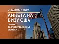 АНКЕТА НА ВИЗУ США | самые распространённые ошибки | visahome.ua