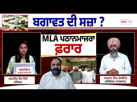 Khabran De aar paar | MLA ਪਠਾਨਮਾਜਰਾ ਫ਼ਰਾਰ - ਬਗ਼ਾਵਤ ਦੀ ਸਜ਼ਾ ?