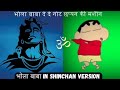 Bhola Baba Dede Note Chappan Ki Machine Ft Shinchan Version ️ Mahadev Sang By Shinchan Voice