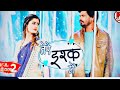 Tere Ishq Mein Pravesh Lal Yadav Tanisha Mehta Ghoonghat Mein Ghotala 2 Bhojpuri Song 2021