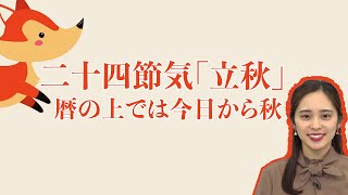 二十四節気「立秋」暦の上では今日から秋