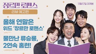 [장르만 로맨스 Perhaps Love] 30초 리뷰 예고편