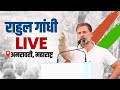 LIVE: Shri Rahul Gandhi addresses the public in Amravati, Maharashtra.