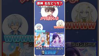 基礎防御力が高いのはシグウィンorコロンビーナどっち！？原神右左クイズ！#原神 #genshin #shorts