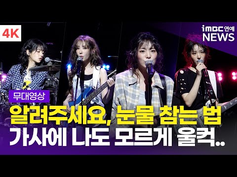 [4K] '가사에 울컥..💧' QWER, 타이틀곡 '눈물참기' 라이브 무대 | '난 네 편이야, 온 세상이 불협일지라도' 쇼케이스