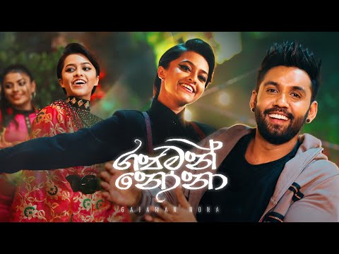 Gajaman Nona (ගජමන් නෝනා) Tehan Perera and Yohani | Gajaman nona song | Gajaman nona Yohani