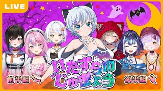 好きな人にどんないたずら仕掛けよう…？魅力的な講師陣をお呼びしました2023【ぶいぱい・電脳少女シロ/ ＃いたずらのじゅぎょう RADIO】