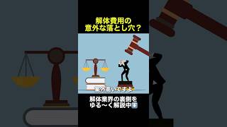 解体費用が高くなる人の特徴② #解体工事 #衝撃の事実 #解体 #ゆっくり解説 #施工