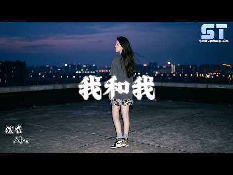 我和我 - 小v「我和我必须死一个，把爱你的那个亲手剥落」【動態歌詞/Lyrics】