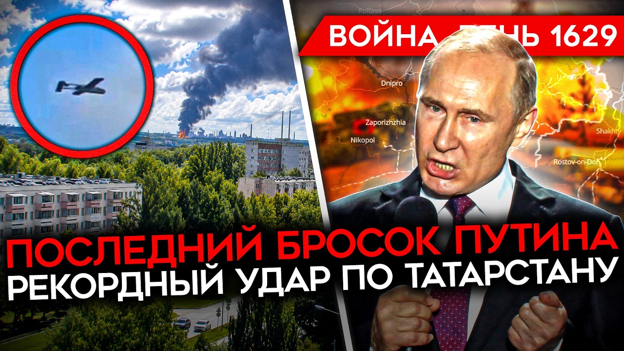 ДЕНЬ 1629. ПОСЛЕДНИЙ БРОСОК ПУТИНА/ РЕКОРДНЫЙ УДАР ПО ТАТАРСТАНУ/ ВОЛНА АРЕСТО?
