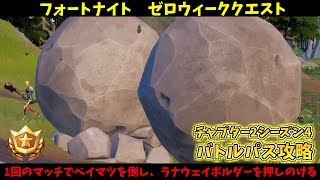 【バトルパス攻略】「1回のマッチでベイマツを倒し、ラナウェイボルダーを押しのける」ゼロウィーククエスト【フォートナイト】