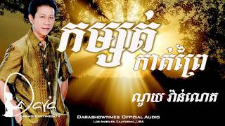 កម្សត់កាត់ព្រៃ ណូយ វ៉ាន់ណេត
