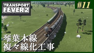 【Transport Fever 2】#11 茜葵鉄道経営録【VOICEROID実況】