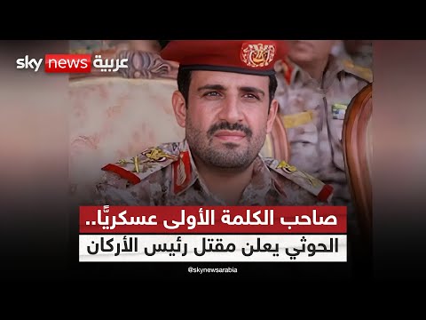 فيديو | الحوثيون يعلنون مقتل رئيس هيئة الأركان عبد الكريم الغماري.. ما التفاصيل؟ | #ستوديو_وان_مع_فضيلة