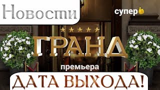 ГРАНД 2 сезон ДАТА ВЫХОДА | Гранд Лион НОВОСТИ | Отель Элеон 4 сезон | сериал Гранд Лион 2 сезон