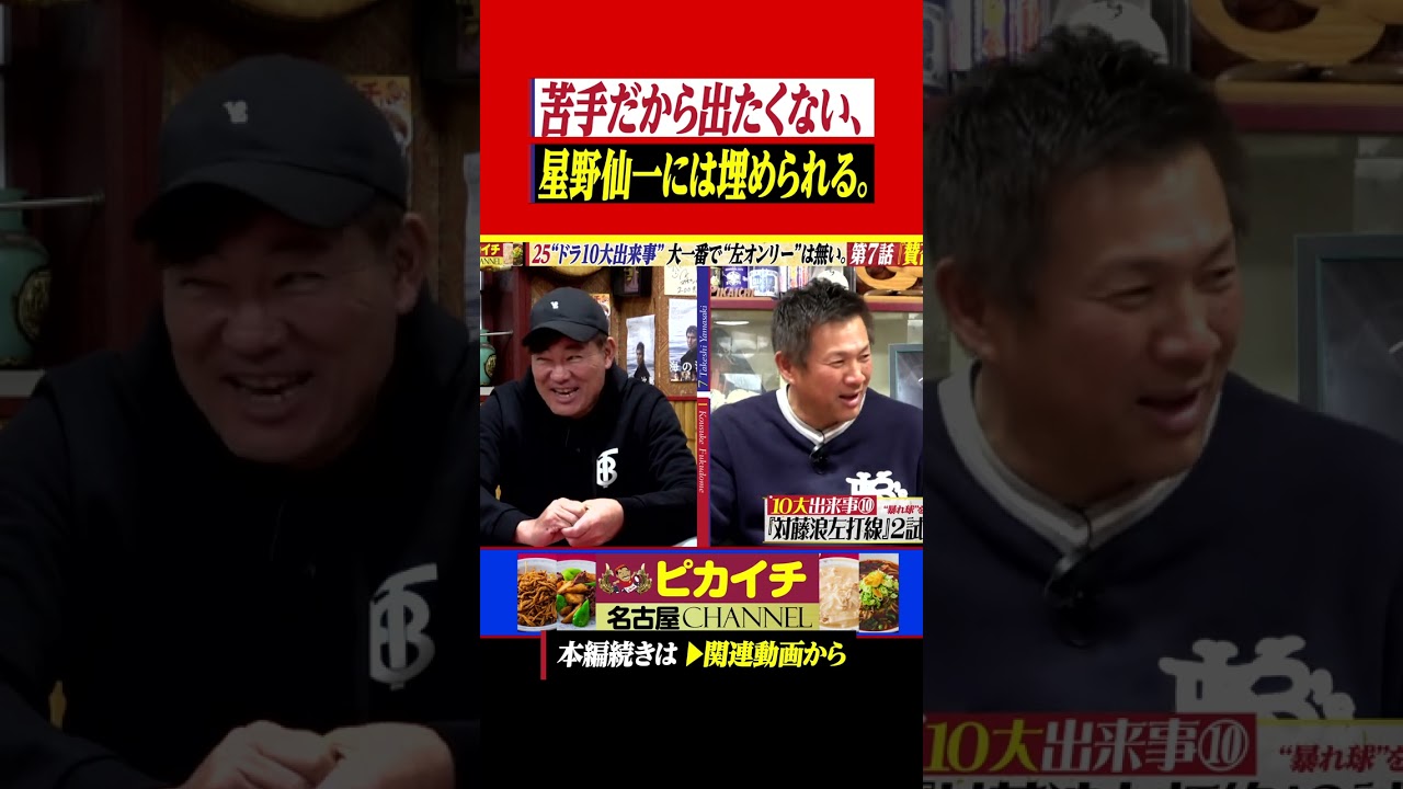 野村監督と星野監督の違いを明瞭に語るジャイ氏。#shorts   #福留孝介     #プロ野球  #中日ドラゴンズ   #山﨑武司   #阪神タイガース   #野村克也   #楽天 #星野仙一