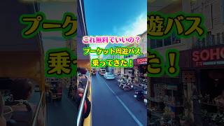 【期間限定】プーケット無料周遊バス！#プーケット観光 #プーケット旅行 #プーケット #タイ #プーケットオールドタウン