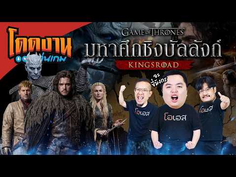 โดดงานเล่นเกม l Game of Thrones: Kingsroad ออกตะลุยดินแดนเวสเทอรอส