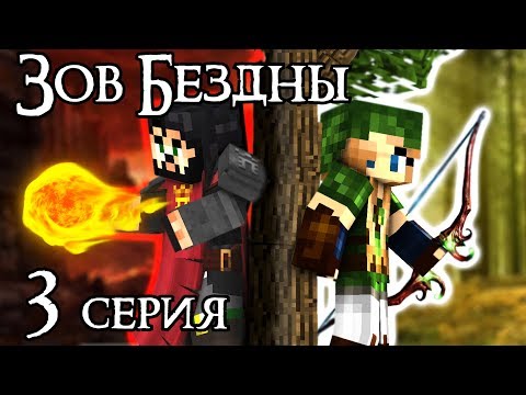 ЗОВ БЕЗДНЫ - Майнкрафт Сериал - 3 Серия | Средневековый Город