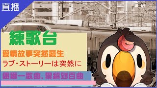 [Vtub] 菜姬 練歌與APEX連動~今天連兩場直播