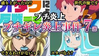 プチ炎上ファンブチギレアニメ声優炎上事件集2026年７選ゆっくり解説